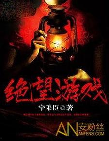 绝望 在线观看,在线观看，揭开心灵深渊的真相  第3张