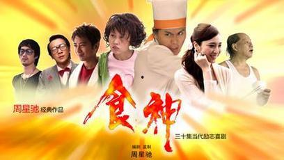 电视剧食神在线观看  第1张
